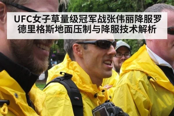 UFC女子草量级冠军战张伟丽降服罗德里格斯地面压制与降服技术解析