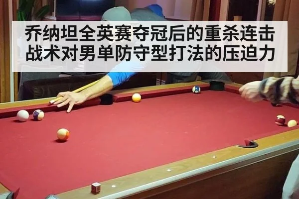 乔纳坦全英赛夺冠后的重杀连击战术对男单防守型打法的压迫力