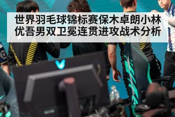 世界羽毛球锦标赛保木卓朗小林优吾男双卫冕连贯进攻战术分析